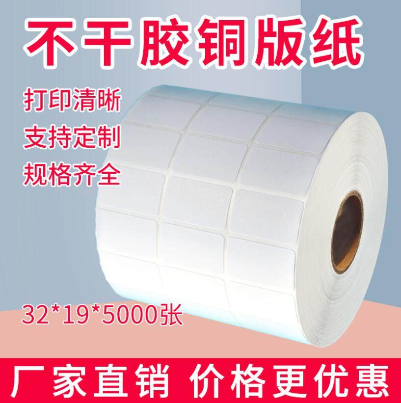 热销加粘标签纸TSC244 CP2140 ZD888条码打印纸32x19铜版不干胶纸,淘宝优惠券,粉丝福利购,淘宝优惠卷