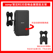 Suitable for Sony Sony SA-RS3S bracket surround sound wall-mounted bracket black spot