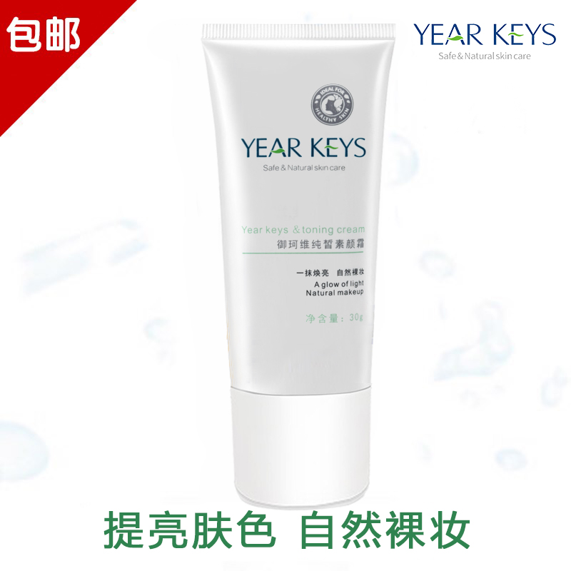 YEAR KEYS御珂维纯皙素颜霜亮白遮瑕御敏修颜霜保湿修护隔离霜30g