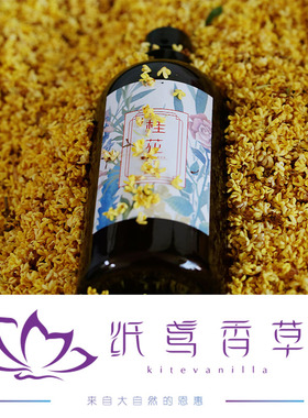 香草桂花纯露纸鸢补水