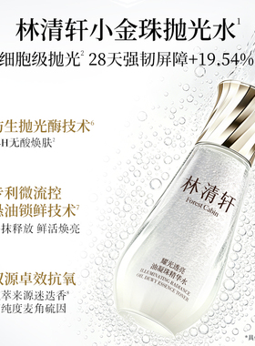 【天猫U先】林清轩小金珠抛光水30ml 修护保湿紧致精华水 派样