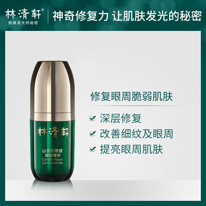 林清轩修复眼部精华15ml干纹山茶花 林清轩眼部精华