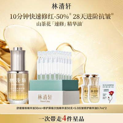 【专属货品】林清轩山茶花速修精华油滋养抗皱舒缓修护 正品