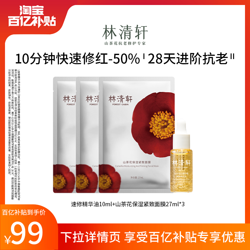 【百亿补贴】林清轩山茶花抗老精华油10ml+保湿紧致面膜3片 - 图0