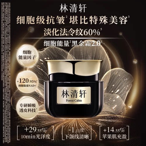 【百亿补贴】林清轩油霜抗皱CP黑金霜精华油抗皱紧致修护官方正品 - 图0
