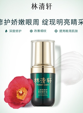 【专属货品】林清轩山茶花修护眼部精华液滋养眼霜淡纹抗皱正品ZM