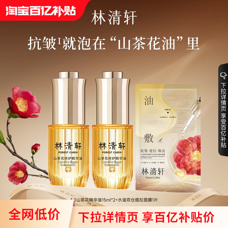 【百亿补贴】林清轩山茶花4.0精华油修护以油养肤淡纹 官方正品