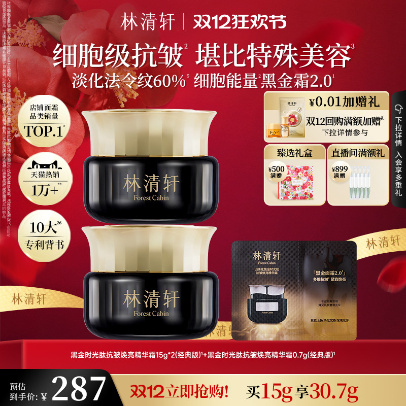 林清轩山茶花黑金时光肽抗皱焕亮精华霜