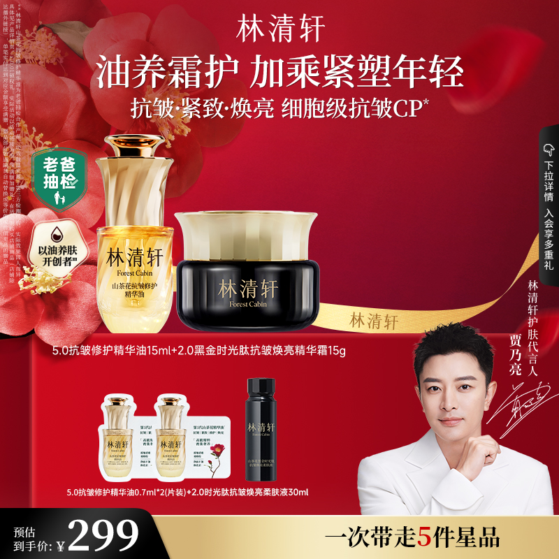 【直播专享】林清轩山茶花面霜全新5.0精华油时光柔肤液套装抗皱 【直播专享】林清轩山茶花面霜全新5.0精华油时光柔肤液套装抗皱