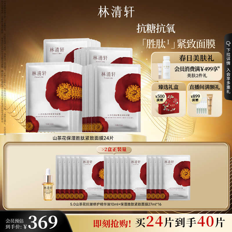 【立即抢购】林清轩山茶花保湿胜肽补水面膜护肤紧致抗皱修护面膜