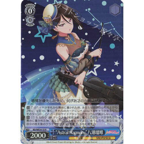 ws 黑白双翼 卡牌 BD必闪M&R R “Astral Harmony”八潮瑠唯 - 图0