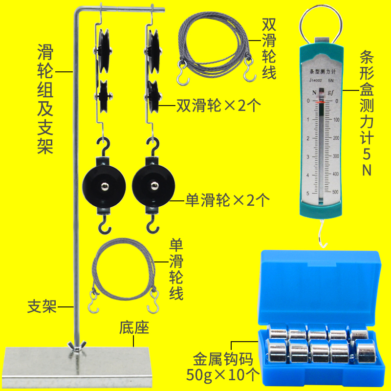 初中滑轮组物理实验学生滑轮组及支架金属钩码条形盒测力计弹簧教具套装定滑轮动滑轮组小学科学力学实验器材 - 图0