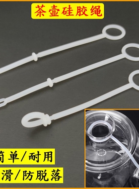 茶具配件玻璃茶壶绳防摔绳盖绳子杯盖硅胶上档次防掉盖配绳茶杯绳
