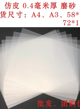 皮影戏diy仿皮纸儿童手工皮影配件磨砂半透明传统皮影仿皮