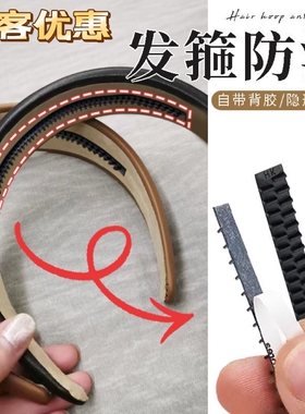 发箍防滑齿条贴硅胶带齿头箍通用固定贴DIY防滑内粘胶条不掉牢固
