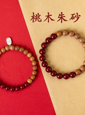 原创老桃木手链手串朱砂本命年属虎男女情侣复古手镯