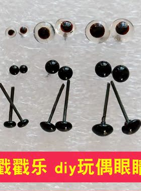羊毛毡宠物玩偶猫眼睛黑豆眼睛炫彩水晶眼眼睛手工diy 扭扭棒