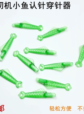 缝纫机穿针神器家用工业缝纫机针快速穿线塑料绿色小鱼认针穿针器