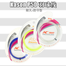 Kwon Kason P35 P 50 P75 badminton line resistant to anti-defensive high elastic badminton line