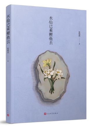 【正版包邮】张悦然作品集共5册葵花走失在1890+十爱+誓鸟+水仙已乘鲤鱼去+樱桃之远人民文学出版社-图0