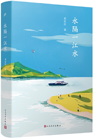 【正版包邮】邓安庆作品6册：柔软的距离+永隔一江水+山中的糖果+天边一星子+纸上王国+望花 - 图0