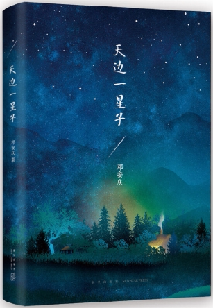 【正版包邮】邓安庆作品6册：柔软的距离+永隔一江水+山中的糖果+天边一星子+纸上王国+望花 - 图2