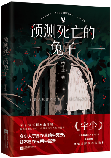 【正版包邮】预测死亡的兔子（套装全4册）作者:宇尘出版社:江苏凤凰文艺出版社-图0