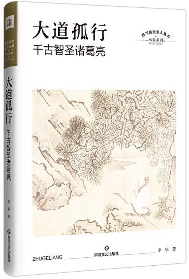 【正版包邮】四川历史名人丛书·历史小说系列8册盛世长歌+沧海蛮荒+汤汤水命+草堂之魂+大道孤行+算尽天机+青山夕阳+见素抱朴-图3