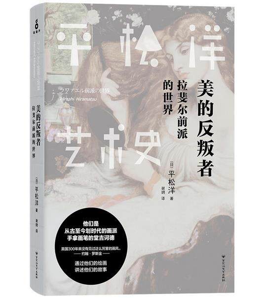 正版现货区域包邮平松洋艺术史系列美的反叛者 拉斐尔前派的世界平松洋著艺术史百花洲文艺出版社t 书纳百川图书专营店
