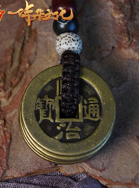 邵伟华黄铜五帝铜钱钥匙