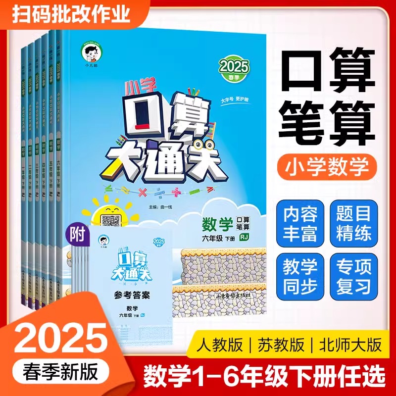 2025春/秋53天天练53口算大通关小学一二三四五六年级上下册口算每天一练数学人教版苏教版北师大版小学思维训练同步练习册 - 图0