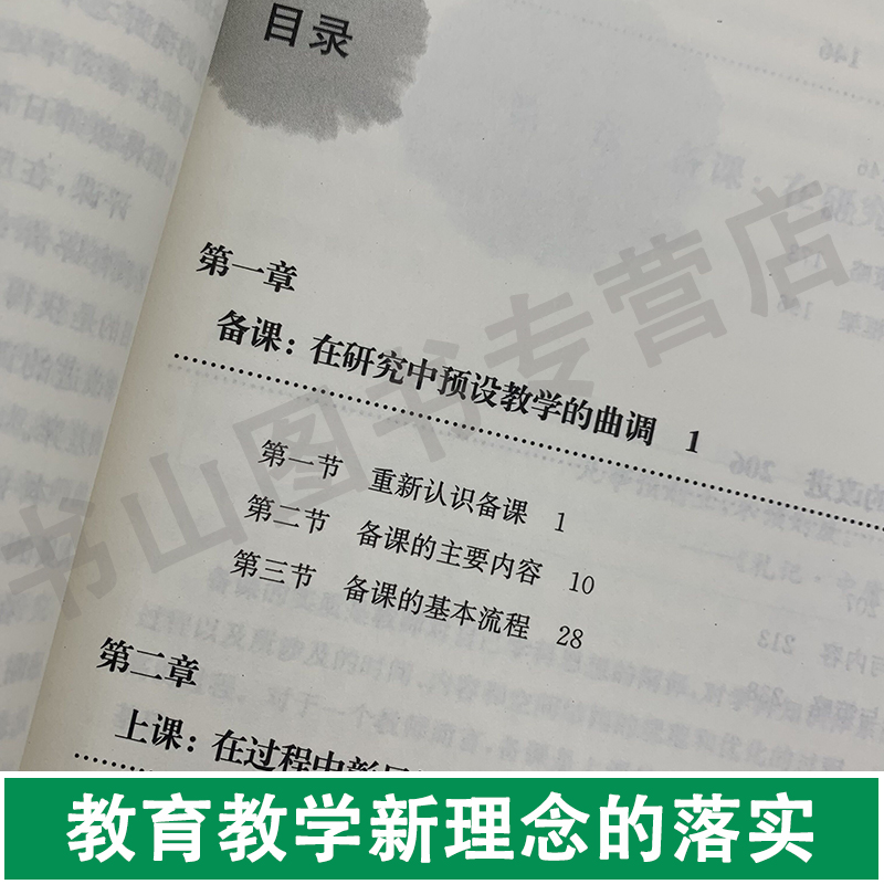 课堂 备课 上课 说课 听课 评课课堂系统优化 备课基本流程 说课实施评价 课堂观察 评课方法策略 华东师范大学 - 图1