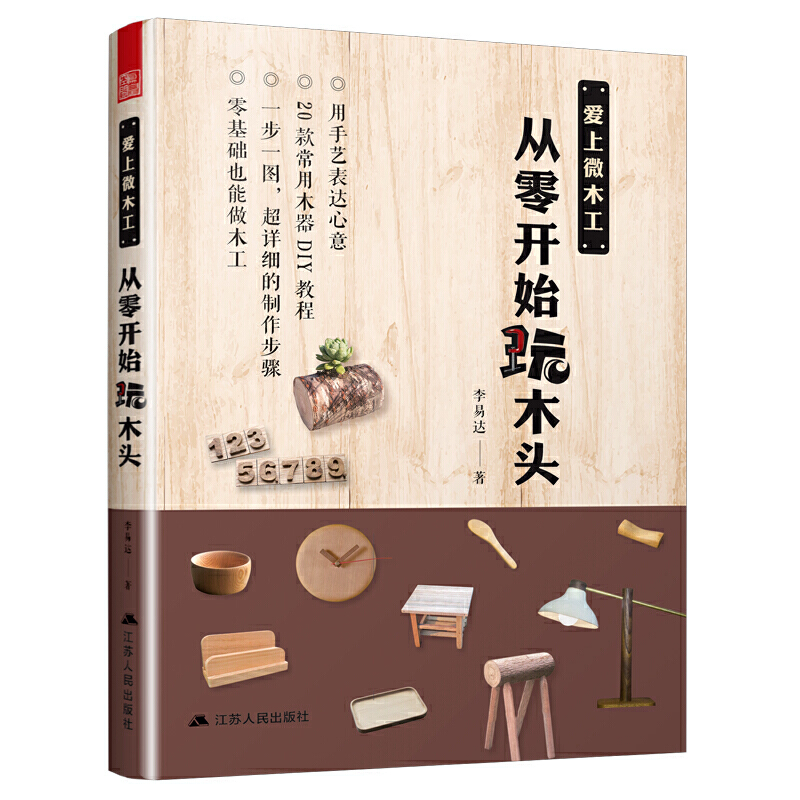 爱上微木工从零开始玩木头李易达著简单家庭木工diy基础教程手作木质生活用品简单家具制作图解从零开始木工基础知识自学教程