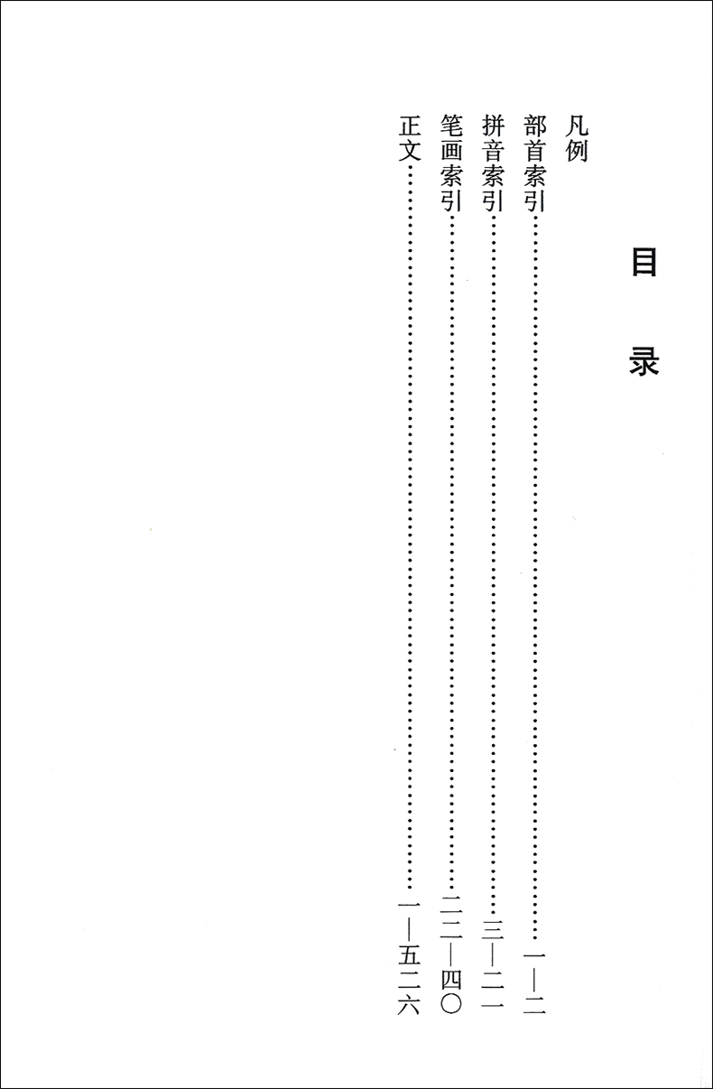 正版包邮 行书实用字典 拼音笔画部首 鉴赏辞典古代经典系列传统文本现代赏析 孙宝文编 简体旁注行书书法字典毛笔软笔书法工具书 - 图1