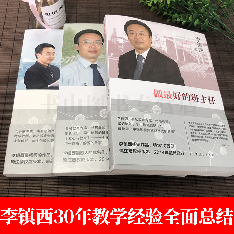 共3册】李镇西教育叙事 爱心与教育+做最好的班主任+做最好的老师 李镇西关于德育 班级管理的力作教育书籍正版给教师的建议 - 图1