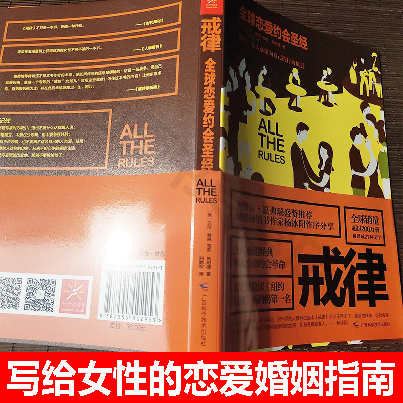 戒律（全2册）全球恋爱约会圣经恋爱圣经幸福婚姻使用手册把妹达人婚姻恋爱心理学两性关系情感婚恋-图2