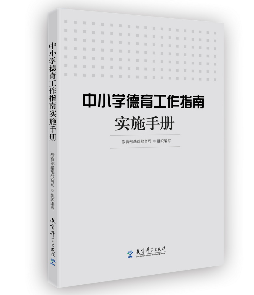 德育工作指导书3册】德育主任新方略+中小学德育工作指南实施手册+中小学德育主任专业发展实践智慧研究新论 教师用书 - 图1