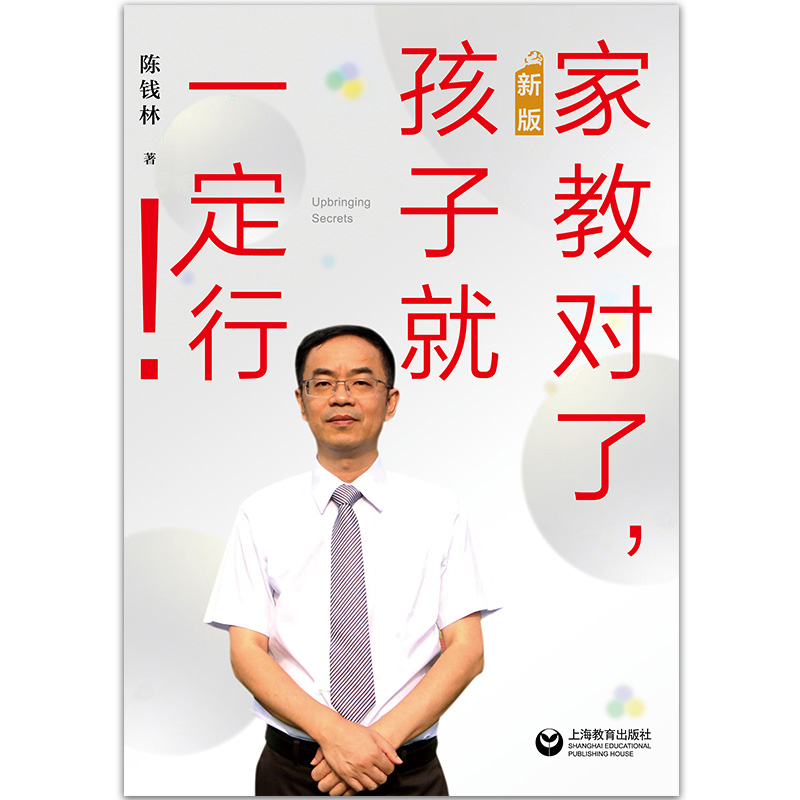 家教对了孩子就一定行 新版 陈钱林20多年家教经验总结 家庭教育父母读物 亲子互动交流 刷爆朋友圈中科大26岁 上海教育出版社