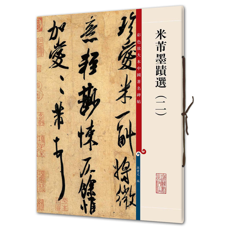 精品套装6册 米芾书法精粹彩色放大本 字帖碑帖 墨迹选4册尺牍九札吴江舟中诗 书法爱好者毛笔软笔楷行草隶篆书入门临摹练习收藏 - 图0