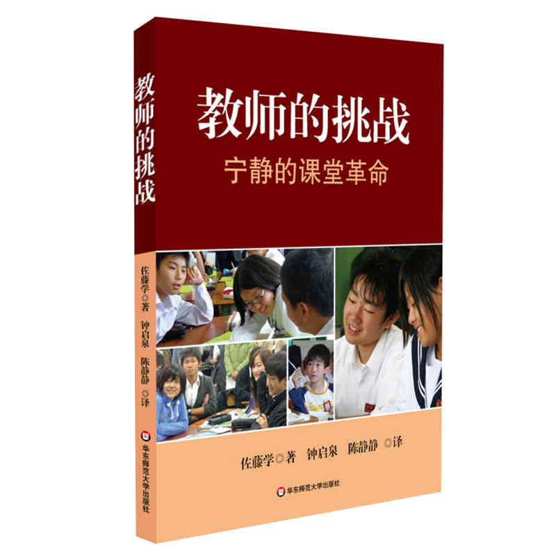 4册 静悄悄的革命+教师的挑战+教育方法学+学校的挑战 佐藤学钟启泉 李季湄 小学教师科研课题参考 - 图3