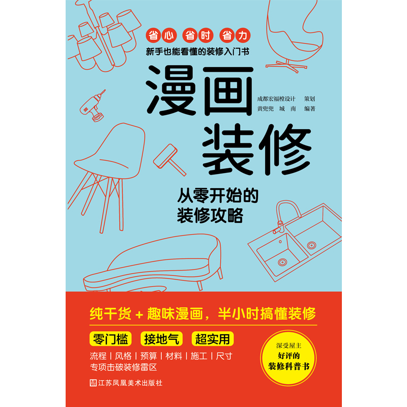 漫画装修 从零开始的装修攻略 零门槛 接地气 新手装修指南 预算规划风格流程材料施 符合人体工程学的尺寸 500+漫画 全程干货， - 图1