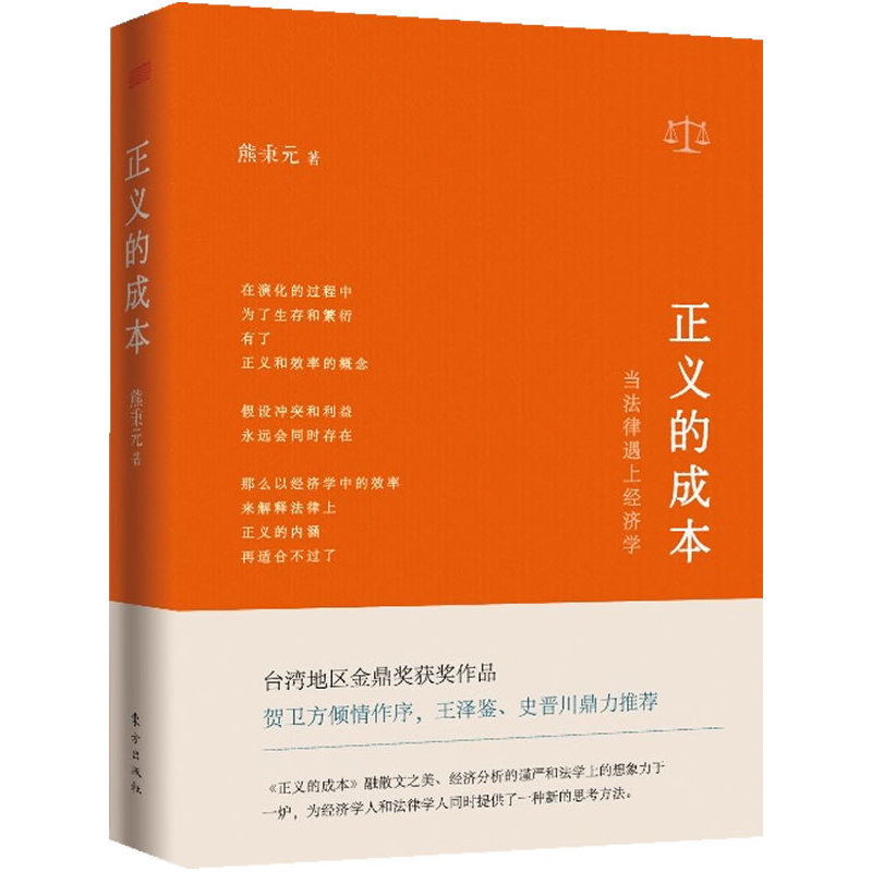 正义的成本：当法律遇上经济学 熊秉元著 经济法律热点问题探究评论经济学法律书籍菜场经济学走进经济学解释的工具优雅的理性 - 图3