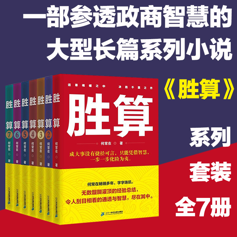 胜算何常在全套1/2/3/4/5/6/7册运途作者又一力作官场职场商战小说医官掌权处事交往沟通技巧艺胜算1系-图0