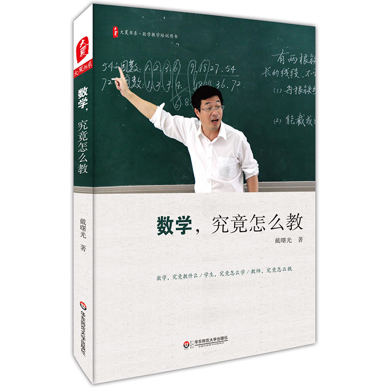 老师用书 你能成为的数学教师+数学，究竟怎么教 数学特级教师教课经验总结书籍 数学老师备课授课教课理念方法 华东师范出版 - 图1