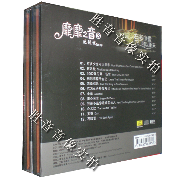 正版发烧碟中国唱片靡靡之音3范媛媛有多少爱可以重来 DSD 1CD-图0