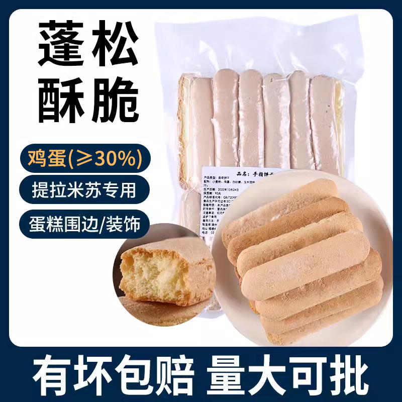 提拉米苏原材料手指饼干拇指饼蛋糕烘焙原料装饰围边商用袋装零食