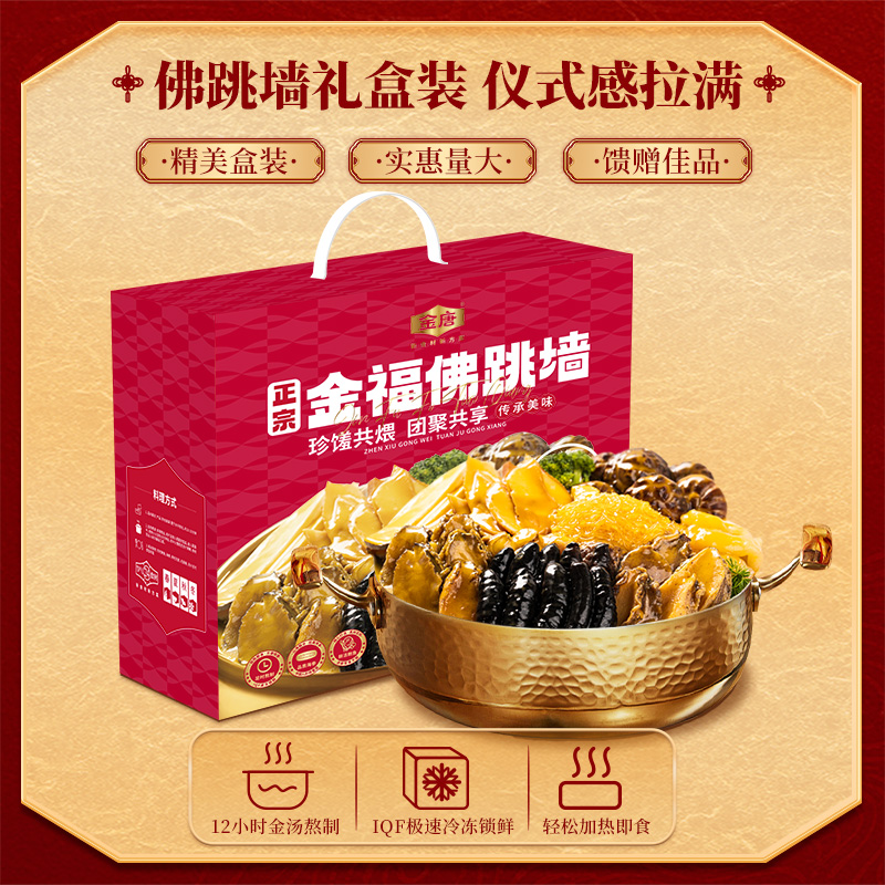 金唐金福佛跳墙加热即食金汤鲍鱼海参正品海鲜年货礼盒装旗舰店