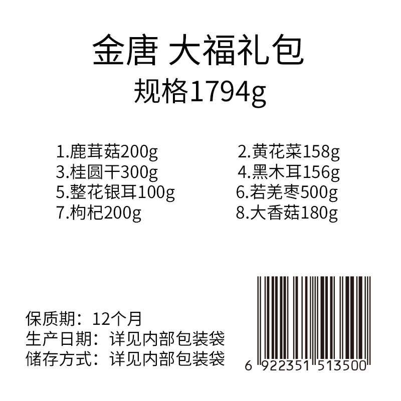 金唐大福礼包桂圆干鹿茸菇枸杞银耳大香菇银耳干货礼盒送礼年货