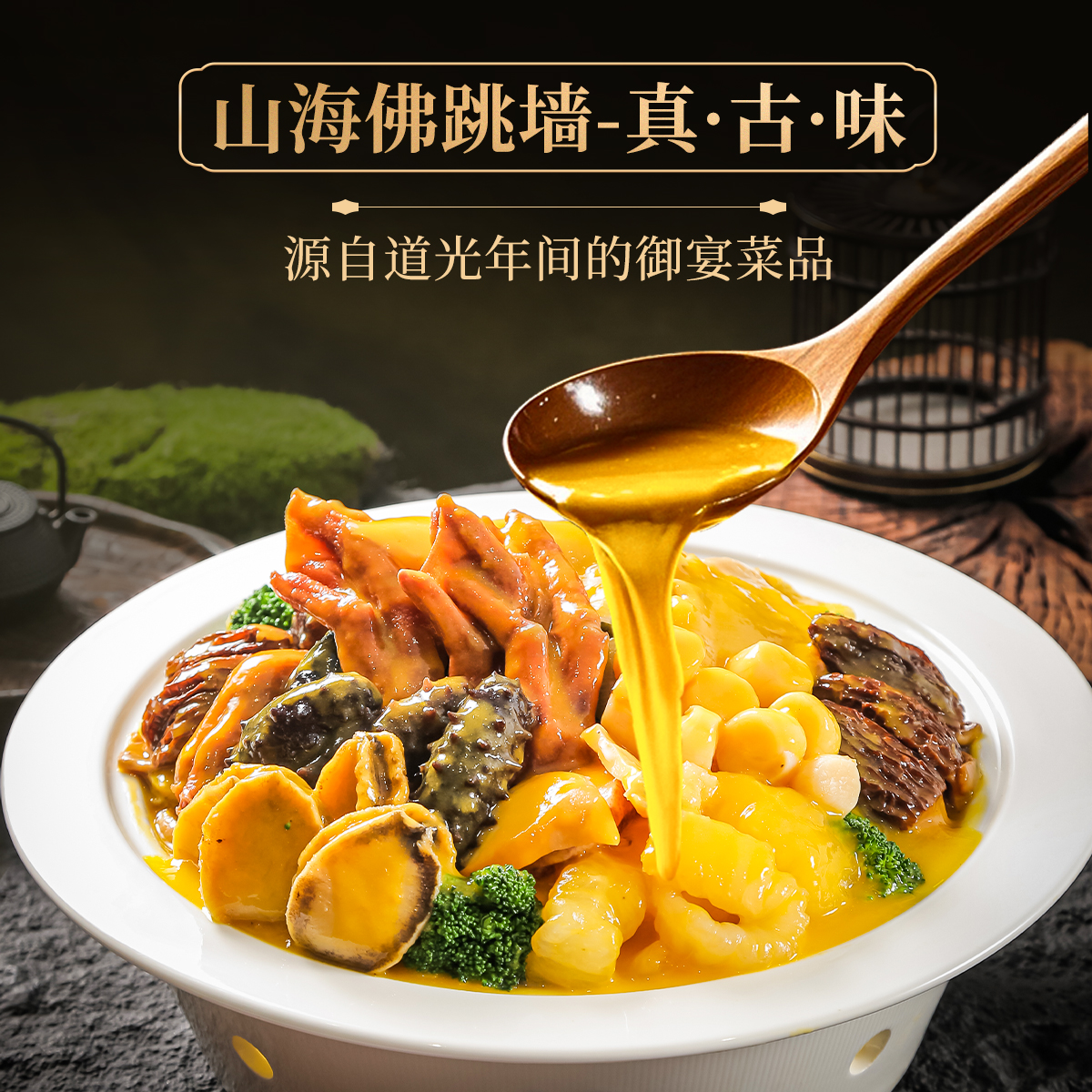 金唐金汤佛跳墙加热即食海鲜干货鲍鱼海参花胶鲜炖营养高汤礼盒装