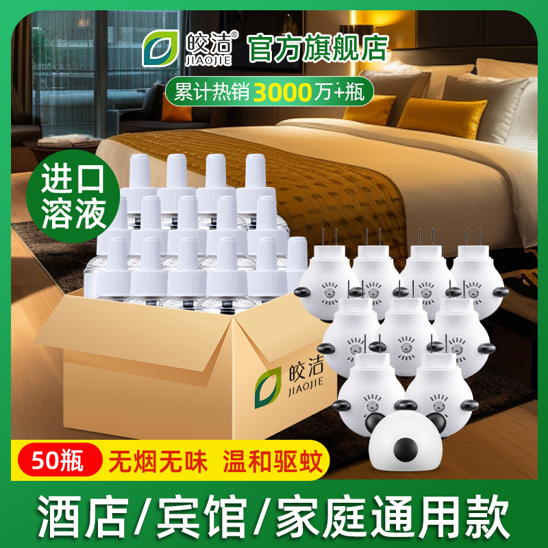 皎洁电热蚊香液酒店批发50瓶补充装插电式通用电子驱蚊灭蚊液家用